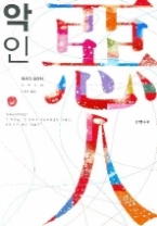 악인 (영화 원작소설)